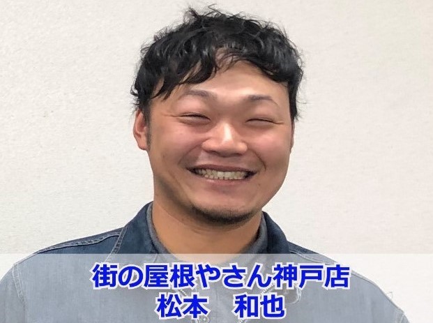 街の屋根やさん神戸店　松本和也